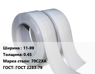 Лента 11-99х0.45 Сталь: 70С2ХА ГОСТ 2283-79, шт цена от 3099 Тг / т, где купить, условия доставки в Алматы и Алматинской области